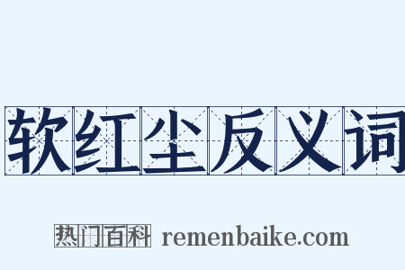 软红尘反义词是什么意思的图片